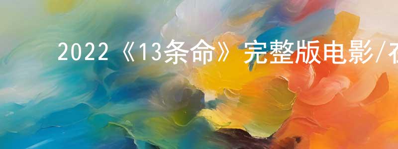 影视迷陈龙正的个人博客,2022《13条命》完整版电影/在线观看/百度云-美剧天堂
